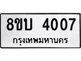 รับจัดหาทะเบียน 4007 หมวดใหม่ 8ขบ 4007 ทะเบียนมงคล ผลรวมดี 23 - BB0929-8ขบ