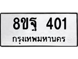 รับจัดหาทะเบียน 401 หมวดใหม่ 8ขฐ 401 ทะเบียนมงคล ผลรวมดี 24 - T6909 - 8ขฐ