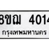 รับจัดหาทะเบียน 4014  หมวดใหม่ 8ขฌ 4014  ทะเบียนมงคล ผลรวมดี 24 - T6909 - 8ขฌ