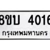 รับจัดหาทะเบียน 4016 หมวดใหม่ 8ขบ 4016 ทะเบียนมงคล ผลรวมดี 23  - BB0929-8ขบ