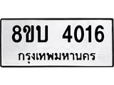รับจัดหาทะเบียน 4016 หมวดใหม่ 8ขบ 4016 ทะเบียนมงคล ผลรวมดี 23  - BB0929-8ขบ