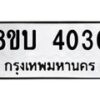 รับจัดหาทะเบียน 4030 หมวดใหม่ 8ขบ 4030 ทะเบียนมงคล ผลรวมดี 19 - BB0929-8ขบ