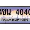 3.ทะเบียนรถ 4040 เลขประมูล ทะเบียนสวย 4ขน 4040 ผลรวมดี 19 - T6909 - 4ขน