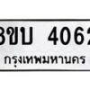 รับจัดหาทะเบียน 4062 หมวดใหม่ 8ขบ 4062 ทะเบียนมงคล ผลรวมดี 24 - BB0929-8ขบ