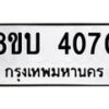 รับจัดหาทะเบียน 4070 หมวดใหม่ 8ขบ 4070 ทะเบียนมงคล ผลรวมดี 23 - BB0929-8ขบ