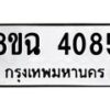 รับจัดหาทะเบียน 4085 หมวดใหม่ 8ขฉ 4085 ทะเบียนมงคล ผลรวมดี 32 -B0801-8ขฉ