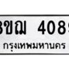 รับจัดหาทะเบียน 4089  หมวดใหม่ 8ขฌ 4089  ทะเบียนมงคล ผลรวมดี 36 - T6909 - 8ขฌ