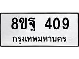รับจัดหาทะเบียน 409 หมวดใหม่ 8ขฐ 409 ทะเบียนมงคล ผลรวมดี 32 - T6909 - 8ขฐ