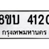 รับจัดหาทะเบียน 4120 หมวดใหม่ 8ขบ 4120 ทะเบียนมงคล ผลรวมดี 19  - BB0929-8ขบ