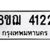 รับจัดหาทะเบียน 4122  หมวดใหม่ 8ขฌ 4122  ทะเบียนมงคล ผลรวมดี 24 - T6909 - 8ขฌ