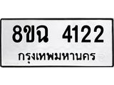 รับจัดหาทะเบียน 4122 หมวดใหม่ 8ขฉ 4122 ทะเบียนมงคล ผลรวมดี 24-B0801-8ขฉ