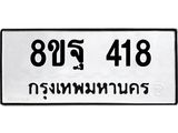 รับจัดหาทะเบียน 418 หมวดใหม่ 8ขฐ 418 ทะเบียนมงคล ผลรวมดี 32 - T6909 - 8ขฐ