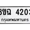 รับจัดหาทะเบียน 4203 หมวดใหม่ 8ขฉ 4203 ทะเบียนมงคล ผลรวมดี 24-B0801-8ขฉ