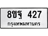 รับจัดหาทะเบียน 427 หมวดใหม่ 8ขฐ 427 ทะเบียนมงคล ผลรวมดี 32 - T6909 - 8ขฐ