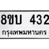 รับจัดหาทะเบียน 432 หมวดใหม่ 8ขบ 432 ทะเบียนมงคล- BB0925-8ขบ