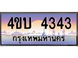 4.ทะเบียนรถ 4343 เลขประมูล ทะเบียนสวย 4ขบ 4343 จากกรมขนส่ง - T6909 - 4ขบ