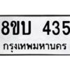 รับจัดหาทะเบียนรถ 435  หมวดใหม่ 8ขบ 435  ผลรวมดี 24- BB0925-8ขบ