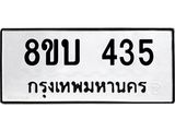 รับจัดหาทะเบียนรถ 435  หมวดใหม่ 8ขบ 435  ผลรวมดี 24- BB0925-8ขบ
