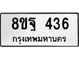 รับจัดหาทะเบียน 436 หมวดใหม่ 8ขฐ 436 ทะเบียนมงคล ผลรวมดี 32 - T6909 - 8ขฐ
