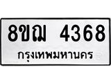 รับจัดหาทะเบียน 4368  หมวดใหม่ 8ขฌ 4368  ทะเบียนมงคล ผลรวมดี 36 - T6909 - 8ขฌ