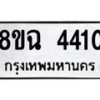 รับจัดหาทะเบียน 4410 หมวดใหม่ 8ขฉ 4410 ทะเบียนมงคล ผลรวมดี 24-B0801-8ขฉ