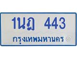 5.ทะเบียนรถตู้ 443 สำหรับรถ 11 ที่นั่ง ทะเบียน 1นฎ 443 จากกรมขนส่ง-B0901