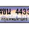 8.ทะเบียนรถ 4433 เลขประมูล ทะเบียนสวย 4ขน 4433 จากกรมขนส่ง-B0901