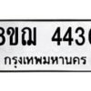 รับจัดหาทะเบียน 4436  หมวดใหม่ 8ขฌ 4436  ทะเบียนมงคล ผลรวมดี 32 - T6909 - 8ขฌ