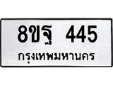 รับจัดหาทะเบียน 445 หมวดใหม่ 8ขฐ 445 ทะเบียนมงคล ผลรวมดี 32 - T6909 - 8ขฐ