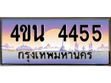 4.ทะเบียนรถ 4455 เลขประมูล ทะเบียนสวย 4ขน 4455 จากกรมขนส่ง - T6909 - 4ขบ