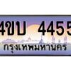 4.ทะเบียนรถ 4455 เลขประมูล ทะเบียนสวย 4ขบ 4455 จากกรมขนส่ง - T6909 - 4ขบ