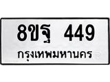 รับจัดหาทะเบียน 449 หมวดใหม่ 8ขฐ 449 ทะเบียนมงคล ผลรวมดี 36 - T6909 - 8ขฐ
