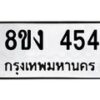 รับจัดหาทะเบียน 454 หมวดใหม่ 8ขบ 454 ทะเบียนมงคล - BB0925-8ขบ