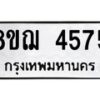 รับจัดหาทะเบียน 4575  หมวดใหม่ 8ขฌ 4575  ทะเบียนมงคล ผลรวมดี 36 - T6909 - 8ขฌ