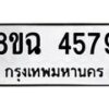 รับจัดหาทะเบียน 4579 หมวดใหม่ 8ขฉ 4579 ทะเบียนมงคล ผลรวมดี 40 -B0801-8ขฉ