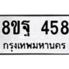 รับจัดหาทะเบียน 458 หมวดใหม่ 8ขฐ 458 ทะเบียนมงคล ผลรวมดี 36 - T6909 - 8ขฐ