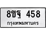 รับจัดหาทะเบียน 458 หมวดใหม่ 8ขฐ 458 ทะเบียนมงคล ผลรวมดี 36 - T6909 - 8ขฐ