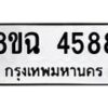 รับจัดหาทะเบียน 4588 หมวดใหม่ 8ขฉ 4588 ทะเบียนมงคล ผลรวมดี 40-B0801-8ขฉ