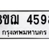 รับจัดหาทะเบียน 4598  หมวดใหม่ 8ขฌ 4598  ทะเบียนมงคล ผลรวมดี 41 - T6909 - 8ขฌ