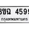 รับจัดหาทะเบียน 4599 หมวดใหม่ 8ขฉ 4599 ทะเบียนมงคล ผลรวมดี 42 -B0801-8ขฉ