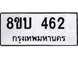 รับจัดหาทะเบียนรถ 462 หมวดใหม่ 8ขบ 462 ผลรวมดี 24- BB0925-8ขบ