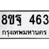 รับจัดหาทะเบียน 463 หมวดใหม่ 8ขฐ 463 ทะเบียนมงคล ผลรวมดี 32 - T6909 - 8ขฐ
