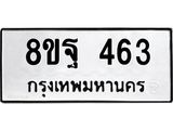 รับจัดหาทะเบียน 463 หมวดใหม่ 8ขฐ 463 ทะเบียนมงคล ผลรวมดี 32 - T6909 - 8ขฐ