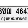 รับจัดหาทะเบียน 4647  หมวดใหม่ 8ขฌ 4647  ทะเบียนมงคล ผลรวมดี 36 - T6909 - 8ขฌ