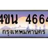 4.ทะเบียนรถ 4664 เลขประมูล ทะเบียนสวย 4ขน 4664 จากกรมขนส่ง - T6909 - 4ขน