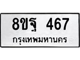 รับจัดหาทะเบียน 467 หมวดใหม่ 8ขฐ 467 ทะเบียนมงคล ผลรวมดี 36 - T6909 - 8ขฐ