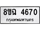 รับจัดหาทะเบียน 4670 หมวดใหม่ 8ขฉ 4670 ทะเบียนมงคล ผลรวมดี 32-B0801-8ขฉ