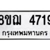 รับจัดหาทะเบียน 4719  หมวดใหม่ 8ขฌ 4719  ทะเบียนมงคล ผลรวมดี 36 - T6909 - 8ขฌ