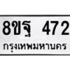 รับจัดหาทะเบียน 472 หมวดใหม่ 8ขฐ 472 ทะเบียนมงคล ผลรวมดี 32 - T6909 - 8ขฐ