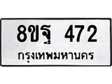 รับจัดหาทะเบียน 472 หมวดใหม่ 8ขฐ 472 ทะเบียนมงคล ผลรวมดี 32 - T6909 - 8ขฐ